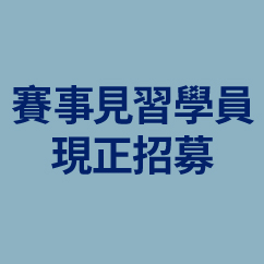 馬會誠邀年輕人報名成爲賽事見習學員  一同馳騁賽馬夢想